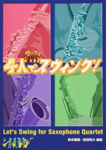 �y�� �T�b�N�X 4�l�ŃX�E�B���O!(Let's Swing for Saxophone Quartet)