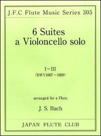 楽譜　バッハ／無伴奏チェロ組曲 I〜III（BWV1007〜1009）(フルートクラブ名曲シリーズ 305)