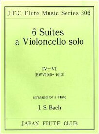 楽譜　バッハ／無伴奏チェロ組曲 IV〜VI（BWV1010〜1012）(フルートクラブ名曲シリーズ 306)
