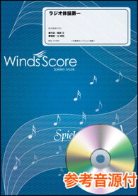 楽譜　WSL-17-001　ラジオ体操第一（参考音源CD付）(吹奏楽セレクション／難易度：3.5／演奏時間：3分20秒)