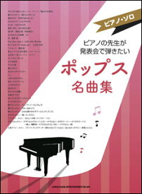 楽譜　ピアノの先生が発表会で弾きたいポップス名曲集(ピアノ・ソロ)