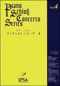 楽譜 ピアノ・シュロス コンチェルト・シリーズ 第4巻(初級〜中級者向け)(IPSA-1004/オリジナル・ピアノ協奏曲)