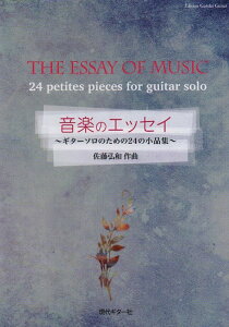 楽譜 佐藤弘和/音楽のエッセイ〜ギターソロのための24の小品集〜(GG594)