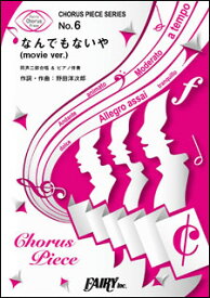 楽譜　なんでもないや (movie ver.) ／RADWIMPS(コーラス・ピース 6／同声二部合唱＆ピアノ伴奏)