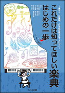楽譜　これだけは知ってほしい楽典 はじめの一歩(保育士、幼稚園、小学校教諭を志す人たちへ)