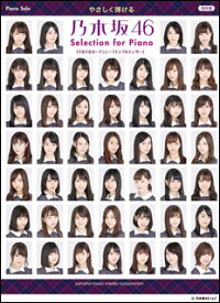 楽譜　乃木坂46／Selection for Piano 「ぐるぐるカーテン」〜「インフルエンサー」(ピアノ・ソロ／やさしく弾ける)