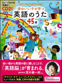 頭のいい子が育つ 英語のうた45選(CD2枚付)