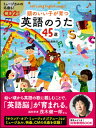 頭のいい子が育つ 英語のうた45選（CD2枚付）