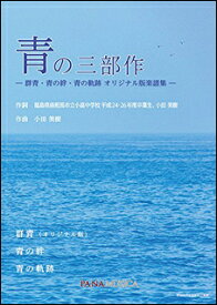 楽譜　青の三部作— 群青・青の絆・青の軌跡 オリジナル版楽譜集 —(編成：Unison SB SA／伴奏：ピアノ伴奏)