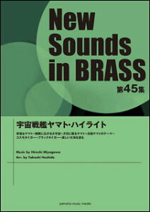 楽譜 New Sounds in Brass第45集/宇宙戦艦ヤマト・ハイライト(GTW01094429/演奏時間:約7分40秒/グレード:3/(Y))