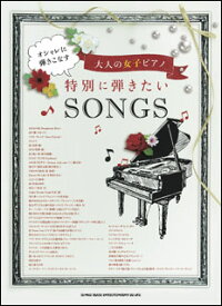 楽譜　オシャレに弾きこなす大人の女子ピアノ 特別に弾きたいSONGS