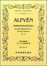 楽譜　アルヴェーン／スウェーデン狂詩曲「夏至の徹夜祭」(ポケット・スコア 374)