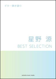 楽譜 星野源/BEST SELECTION(GTL01094588/ギター弾き語り/中級/(Y))