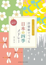 楽譜　やさしい女声合唱のための 抒情歌でつづる日本の四季メドレー