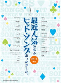 楽譜　最近人気のあるヒット・ソングあつめました。［2017年度］(ピアノ・ソロ)