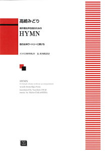 y y󒍐Yz ݂ǂ/HYMN`̏_[g[ɕ`(t̂߂)(5479/kawai oEdEp score([ɖ2Tԁ`ő4TԂ܂))