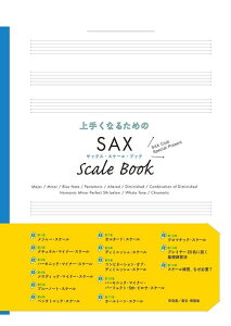 �y�� ��肭�Ȃ邽�߂� SAX SCALE BOOK(�T�b�N�X�E�X�P�[���E�u�b�N)