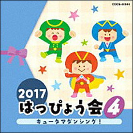 CD　2017 はっぴょう会（4）