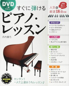 すぐに弾けるピアノ・レッスン(DVD付)(音楽書)(24812/DVD一番やさしい)