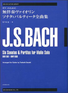 楽譜 バッハ/無伴奏ヴァイオリン・ソナタとパルティータ全曲集(238500/全音ギター・ライブラリー/ギターのための)