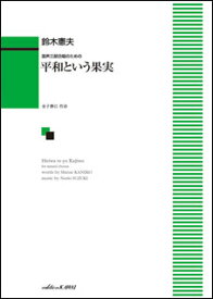 楽譜　鈴木憲夫／平和という果実（混声三部合唱のための）