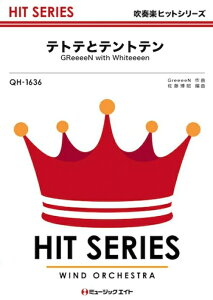 楽譜 QH1636 テトテとテントテン/GReeeeN with Whiteeeen(吹奏楽ヒット曲/オンデマンド販売)