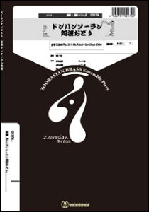 �y�� DY178 �h���p���\�[�������g���ǂ�(Gr.C)(����5�d�t(Opt.Chan-Chiki))(�Y�[���V�A���u���X�V���[�Y/�Ґ�:Tp2/Hr/Tb/Tub/Perc2(Opt.Chan-Chiki))