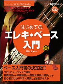 楽譜 はじめてのエレキ・ベース入門(模範演奏CD付)(改訂版)(これ1冊ですべてがわかる!!)