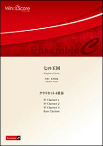 楽譜 ECW-0065 本田拓滉/七の王国(クラリネット4重奏)