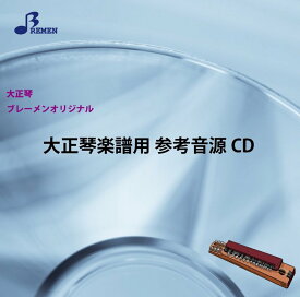 CD　BTGJ-520CD　もののけ姫(大正琴（アンサンブル）参考音源CD)