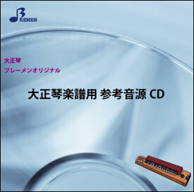 CD　BTGJ-878CD　ひまわりの約束(大正琴（アンサンブル）参考音源CD)