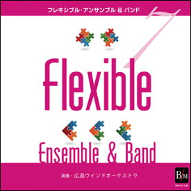 CD　フレキシブル・アンサンブル＆バンド曲集 7（演奏：広島ウインドオーケストラ）