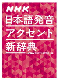 NHK 日本語発音アクセント新辞典(0011345)