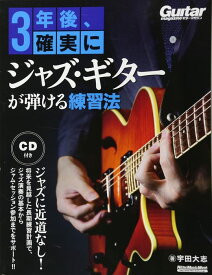 楽譜 3年後、確実にジャズ・ギターが弾ける練習法(CD付)(3091/リットーミュージック・ムック)