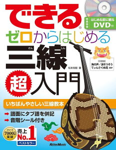 できる ゼロからはじめる三線超入門(DVD付)