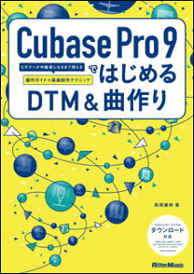 Cubase Pro 9ł͂߂DTM&ȍ(3139/rMi[҂ɂȂ܂Ŏg鑀KCh+yȐeNjbN)