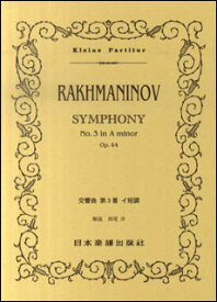 楽譜　ラフマニノフ／交響曲 第3番 イ短調(ポケット・スコア 375)