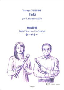楽譜 西部哲哉/2本のアルトリコーダーのための幸(ゆき)(RF-032/シートミュージック)
