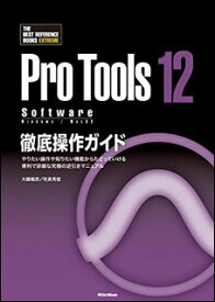 Pro Tools 12 Software徹底操作ガイド(3140/やりたい操作や知りたい機能からたどっていける便利で詳細な究極の逆引きマニュアル)