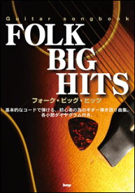楽譜 フォーク・ビッグ・ヒッツ(4336/Guitar songbook)