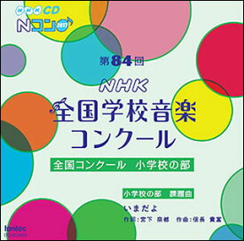 CD　第84回（平成29年度）NHK全国学校音楽コンクール 全国コンクール／小学校の部（CD2枚組）