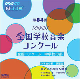 CD　第84回（平成29年度）NHK全国学校音楽コンクール 全国コンクール／中学校の部（CD2枚組）
