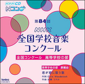 CD　第84回（平成29年度）NHK全国学校音楽コンクール 全国コンクール／高等学校の部（CD2枚組）