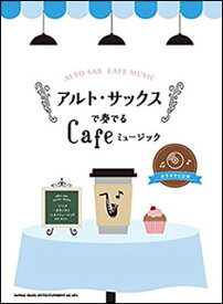 楽譜　アルト・サックスで奏でるCafeミュージック（カラオケCD付）