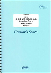 �y�� �����t���������̂��߂́uAmazing Grace�v(LCP 23/�R�[���X�E�s�[�X/�N���G�C�^�[�Y�E�X�R�A/�I���f�}���h)