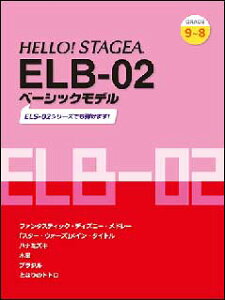 楽譜 9〜8級 エレクトーン HELLO! STAGEA ELB-02 ベーシックモデル
