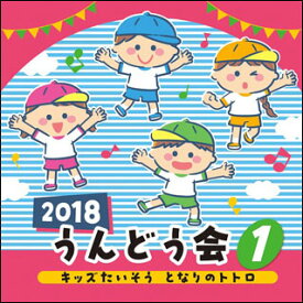 CD　2018 うんどう会 1／キッズたいそう となりのトトロ