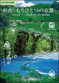 楽譜　葉加瀬太郎／組曲「もうひとつの京都」（混声四部合唱版）(GZPM20A／編成：SATB)