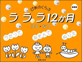 楽譜　ラララ12ヶ月／はる・なつ［新装版］(451150／ぴあのくらぶ)