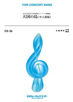 楽天市場】天国の島 吹奏楽 楽譜の通販